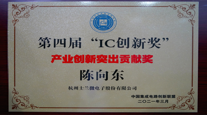 新葡京平臺(tái)微電子陳向東董事長榮獲“產(chǎn)業(yè)創(chuàng)新突出貢獻(xiàn)獎(jiǎng)”