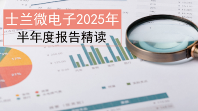 新葡京平臺(tái)微電子2025年半年度報(bào)告精讀