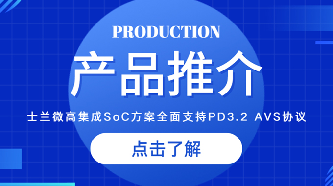新葡京平臺(tái)微推出高集成SoC方案，全面支持PD3.2 AVS協(xié)議，助力快充客戶快速升級(jí)