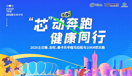 “芯”動奔跑 健康同行丨2026新葡京平臺微、友旺、美卡樂半程馬拉松與10km歡樂跑活動圓滿舉辦
